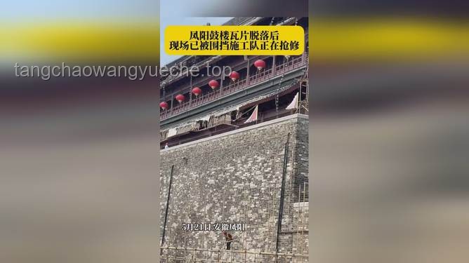 凤阳鼓楼瓦片脱落问题综合解决方案
